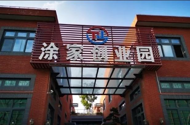 上海涂家創(chuàng)業(yè)園：會(huì)展商務(wù)新平臺(tái)，領(lǐng)跑長(zhǎng)三角會(huì)展經(jīng)濟(jì)