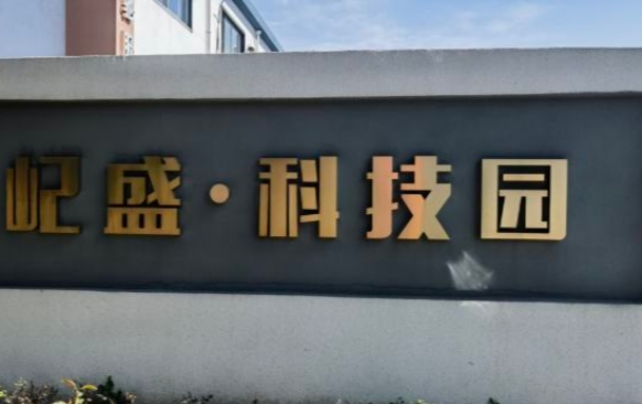 上海屺盛·科技園：企業(yè)成長的沃土，科技創(chuàng)新的搖籃